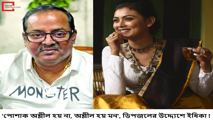 ‘পোশাক অশ্লীল হয় না, অশ্লীল হয় মন’, ডিপজলের উদ্দ্যেশে ইধিকা !