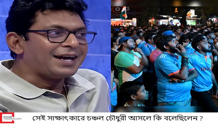 সেই সাক্ষাৎকারে চঞ্চল চৌধুরী আসলে কি বলেছিলেন ?