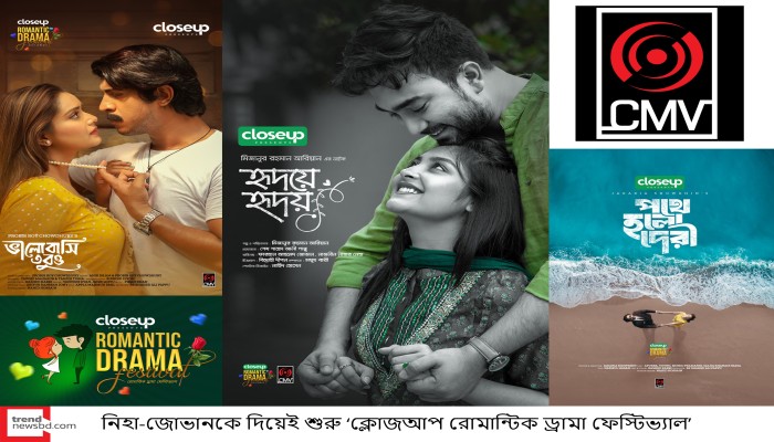 নিহা-জোভানকে দিয়েই শুরু ‘ক্লোজআপ রোমান্টিক ড্রামা ফেস্টিভ্যাল’