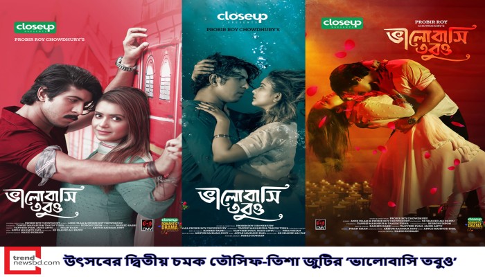 উৎসবের দ্বিতীয় চমক তৌসিফ-তিশা জুটির ‘ভালোবাসি তবুও’