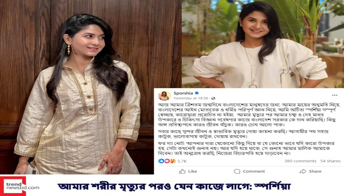 আমার শরীর মৃত্যুর পরও যেন কাজে লাগে: স্পর্শিয়া