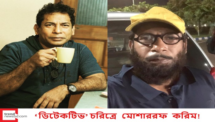 ‘ডিটেকটিভ’ চরিত্রে মোশাররফ করিম!