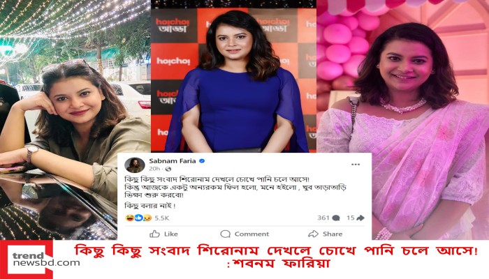 কিছু কিছু সংবাদ শিরোনাম দেখলে চোখে পানি চলে আসে!: শবনম ফারিয়া