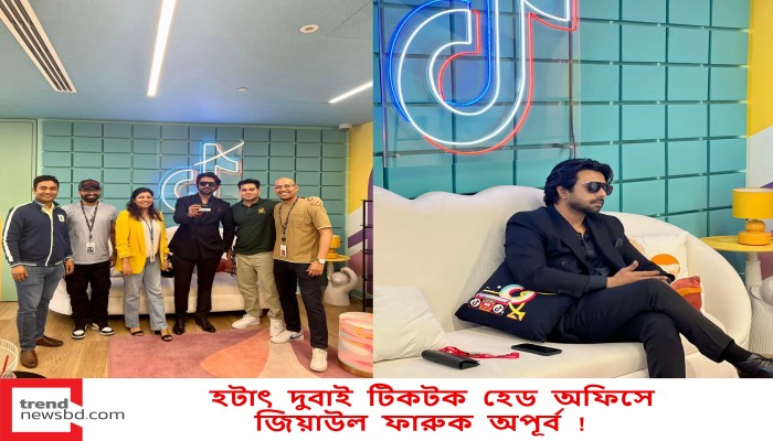 হটাৎ দুবাই টিকটক হেড অফিসে জিয়াউল ফারুক অপূর্ব !