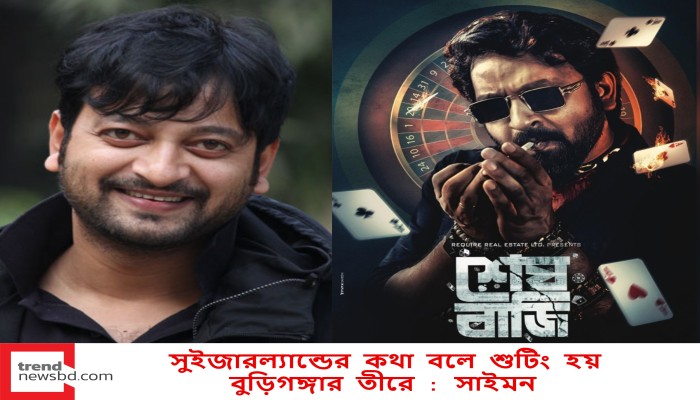 সুইজারল্যান্ডের কথা বলে শুটিং হয় বুড়িগঙ্গার তীরে : সাইমন