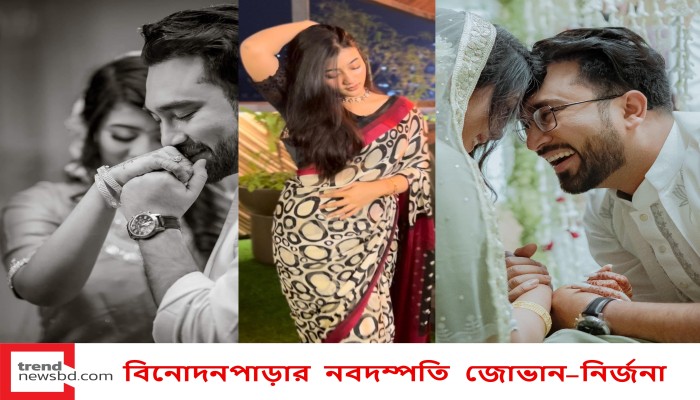 বিনোদনপাড়ার নবদম্পতি জোভান-নির্জনা