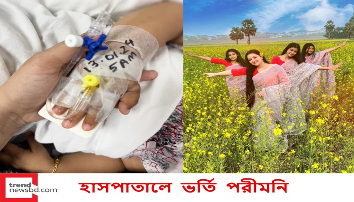 হাসপাতালে ভর্তি পরীমনি