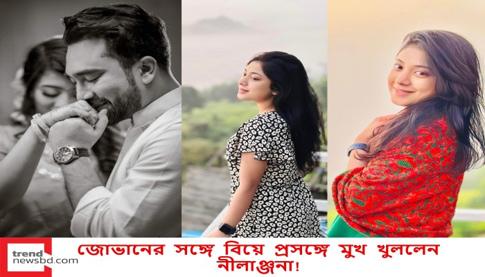 জোভানের সঙ্গে বিয়ে প্রসঙ্গে মুখ খুললেন নীলাঞ্জনা!