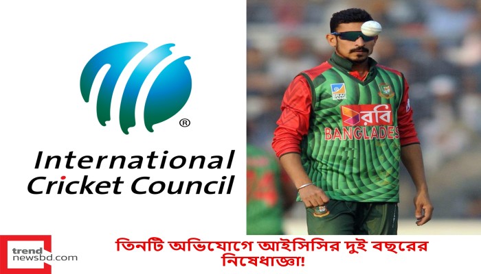 তিনটি অভিযোগে আইসিসির দুই বছরের নিষেধাজ্ঞা!