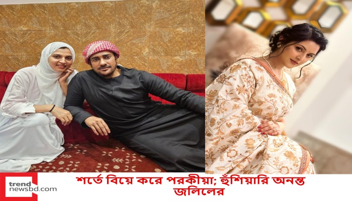 শর্তে বিয়ে করে পরকীয়া; হুঁশিয়ারি অনন্ত জলিলের