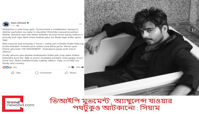 ‘ভিআইপি মুভমেন্ট’, অ্যাম্বুলেন্স যাওয়ার পথটুকুও আটকানো : সিয়াম