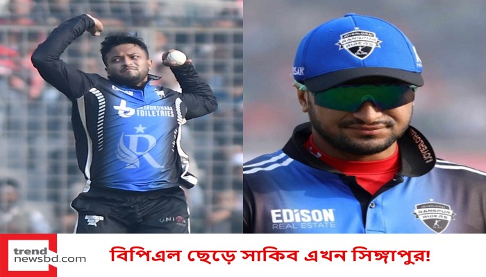 বিপিএল ছেড়ে সাকিব এখন সিঙ্গাপুর!