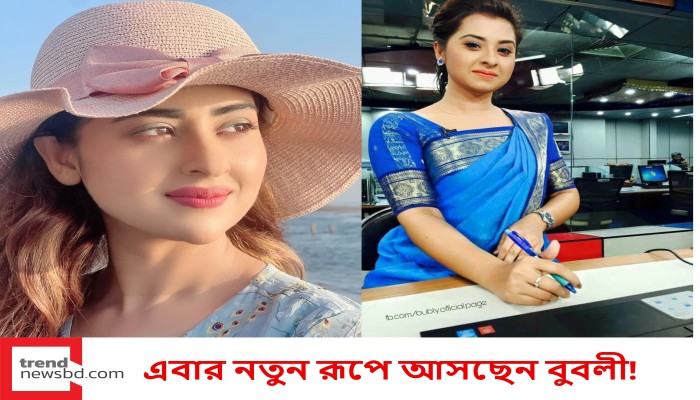 এবার নতুন রূপে আসছেন বুবলী