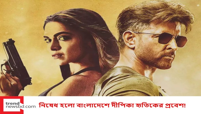 নিষেধ হলো বাংলাদেশে দীপিকা হৃতিকের প্রবেশ!