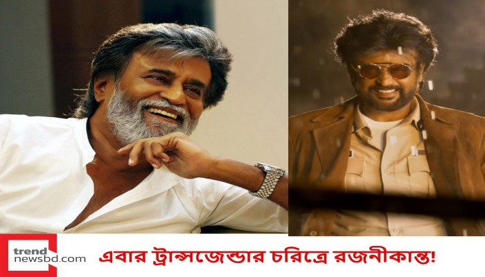 এবার ট্রান্সজেন্ডার চরিত্রে রজনীকান্ত!