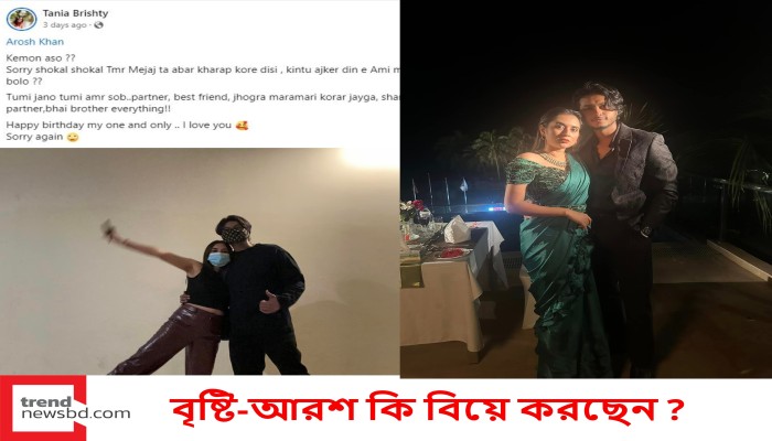 বৃষ্টি-আরশ কি বিয়ে করছেন ?