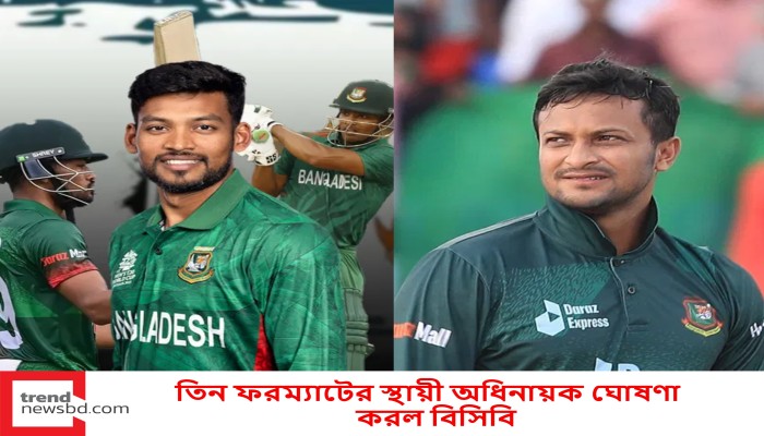 তিন ফরম্যাটের স্থায়ী অধিনায়ক ঘোষণা করল বিসিবি