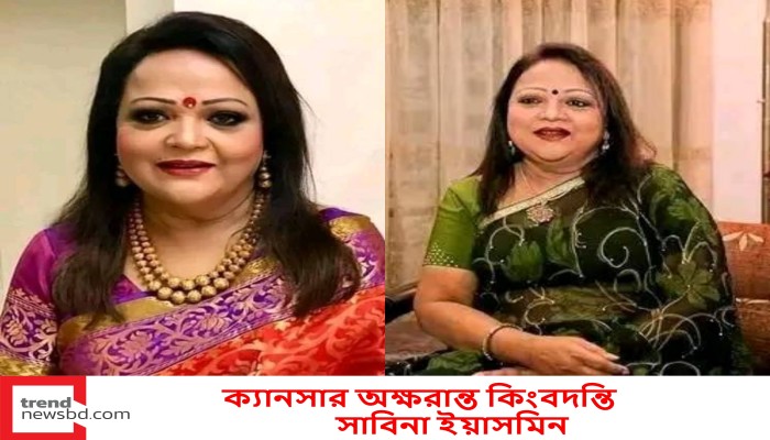 ক্যানসার অক্ষরান্ত কিংবদন্তি সাবিনা ইয়াসমিন