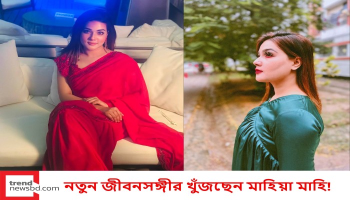 নতুন জীবনসঙ্গীর খুঁজছেন মাহিয়া মাহি!