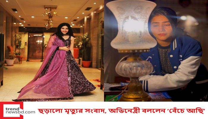 ছড়ালো মৃত্যুর সংবাদ, অভিনেত্রী বললেন ‘বেঁচে আছি’