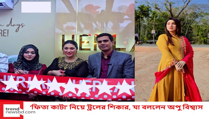 ‘ফিতা কাটা’ নিয়ে ট্রলের শিকার, যা বললেন অপু বিশ্বাস