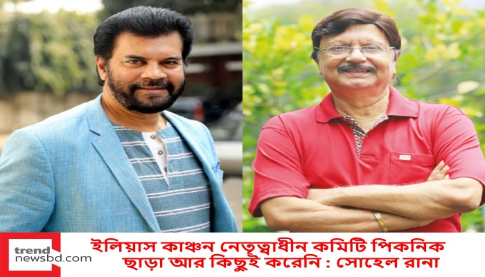 ইলিয়াস কাঞ্চন নেতৃত্বাধীন কমিটি পিকনিক ছাড়া আর কিছুই করেনি : সোহেল রানা