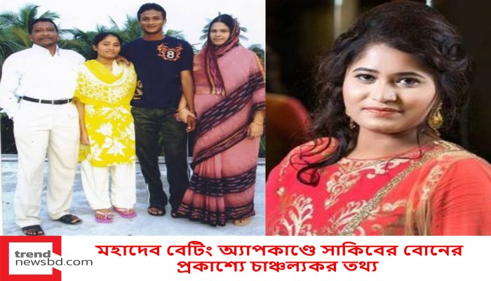 মহাদেব বেটিং অ্যাপকাণ্ডে সাকিবের বোনের প্রকাশ্যে চাঞ্চল্যকর তথ্য