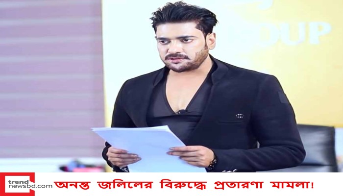 অনন্ত জলিলের বিরুদ্ধে প্রতারণা মামলা!