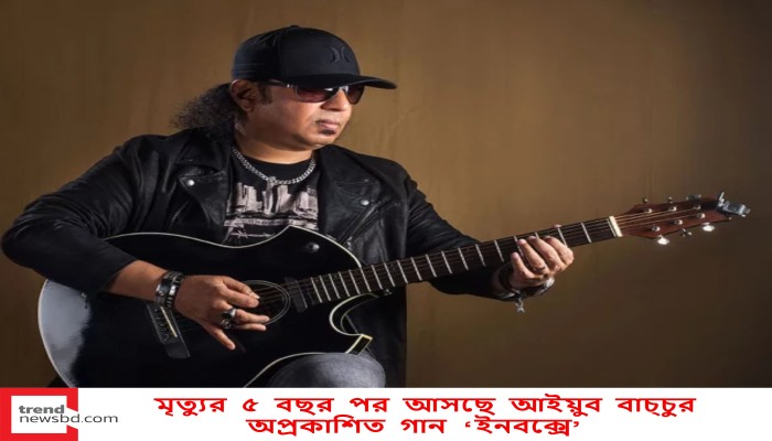 মৃত্যুর ৫ বছর পর আসছে আইয়ুব বাচ্চুর অপ্রকাশিত গান ‘ইনবক্সে’