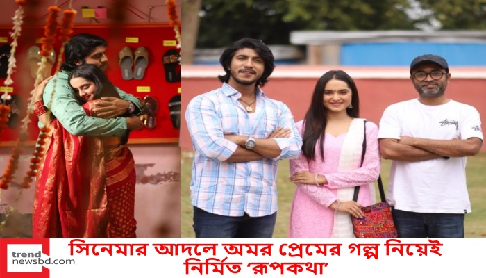 সিনেমার আদলে অমর প্রেমের গল্প নিয়েই নির্মিত ‘রূপকথা’