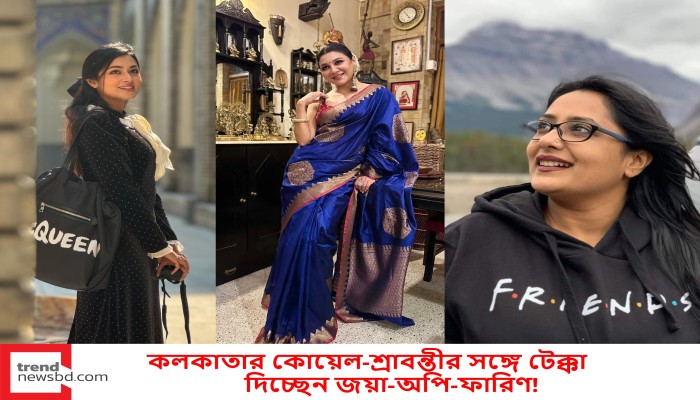 কলকাতার কোয়েল-শ্রাবন্তীর সঙ্গে টেক্কা দিচ্ছেন জয়া-অপি-ফারিণ!