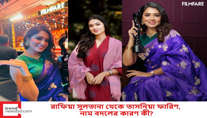 রাফিয়া সুলতানা থেকে তাসনিয়া ফারিণ, নাম বদলের কারণ কী?