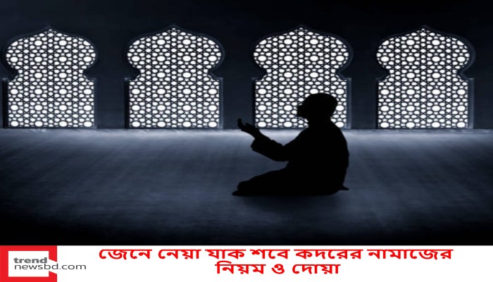 জেনে নেয়া যাক শবে কদরের নামাজের নিয়ম ও দোয়া