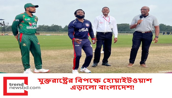 যুক্তরাষ্ট্রের বিপক্ষে হোয়াইটওয়াশ এড়ালো বাংলাদেশ!