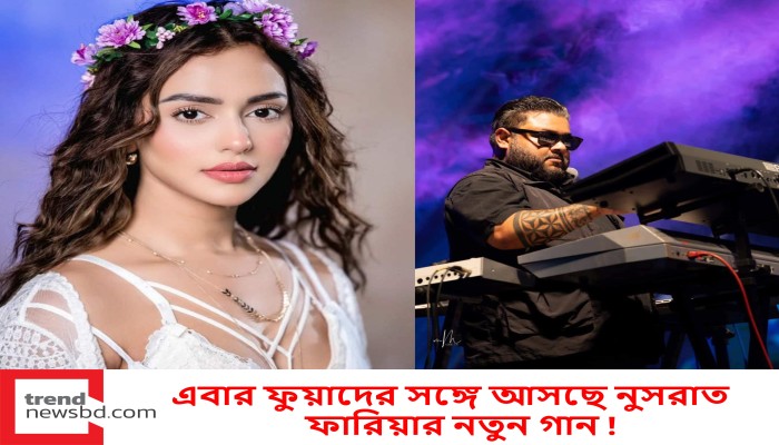 এবার ফুয়াদের সঙ্গে আসছে নুসরাত ফারিয়ার নতুন গান