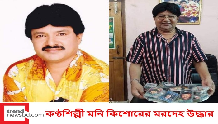 কণ্ঠশিল্পী মনি কিশোরের মরদেহ উদ্ধার