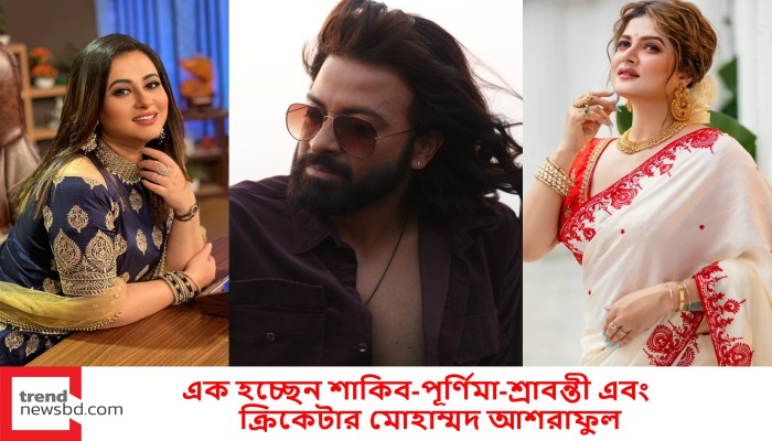 এক হচ্ছেন শাকিব-পূর্ণিমা-শ্রাবন্তী এবং ক্রিকেটার মোহাম্মদ আশরাফুল