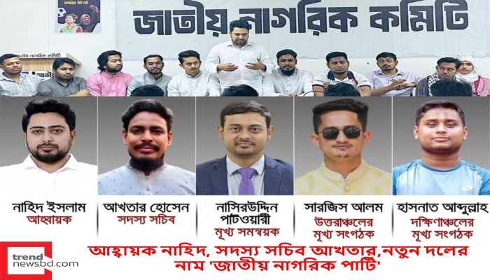 আহ্বায়ক নাহিদ, সদস্য সচিব আখতার,নতুন দলের নাম 'জাতীয় নাগরিক পার্টি'