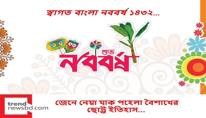 স্বাগত বাংলা নববর্ষ ১৪৩২, জেনে নেয়া যাক পহেলা বৈশাখের ছোট্ট ইতিহাস