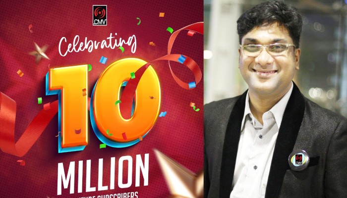 ১০ মিলিয়ন সাবস্ক্রাইবারের মাইলফলক ছুঁয়েছে সিএমভি