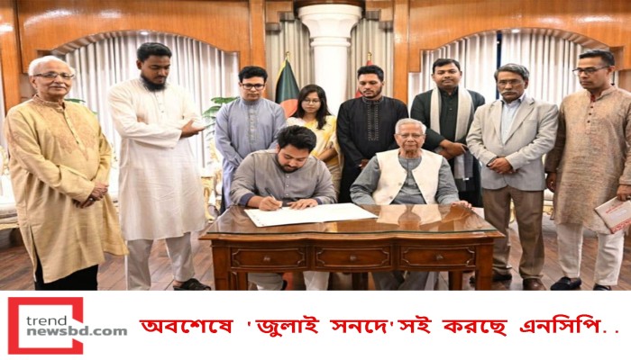 অবশেষে 'জুলাই সনদে' সই করছে এনসিপি