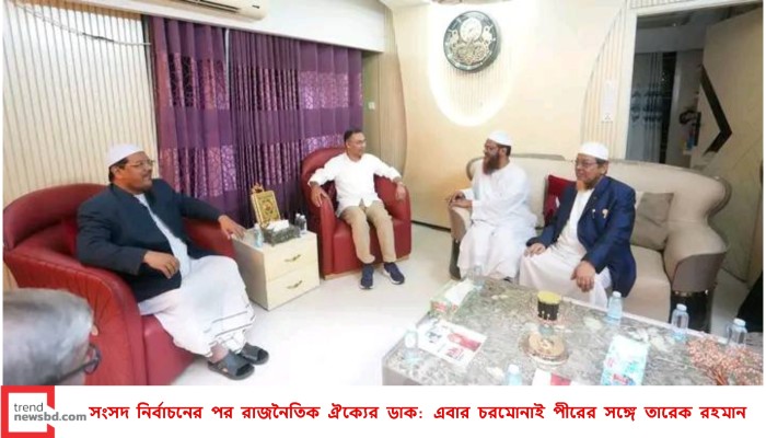 সংসদ নির্বাচনের পর রাজনৈতিক ঐক্যের ডাক: এবার চরমোনাই পীরের সঙ্গে তারেক রহমান