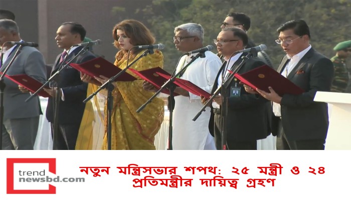 নতুন মন্ত্রিসভার শপথ: ২৫ মন্ত্রী ও ২৪ প্রতিমন্ত্রীর দায়িত্ব গ্রহণ
