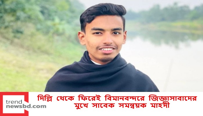 দিল্লি থেকে ফিরেই বিমানবন্দরে জিজ্ঞাসাবাদের মুখে সাবেক সমন্বয়ক মাহদী