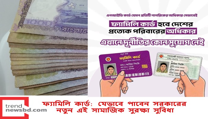 ফ্যামিলি কার্ড: যেভাবে পাবেন সরকারের নতুন এই সামাজিক সুরক্ষা সুবিধা