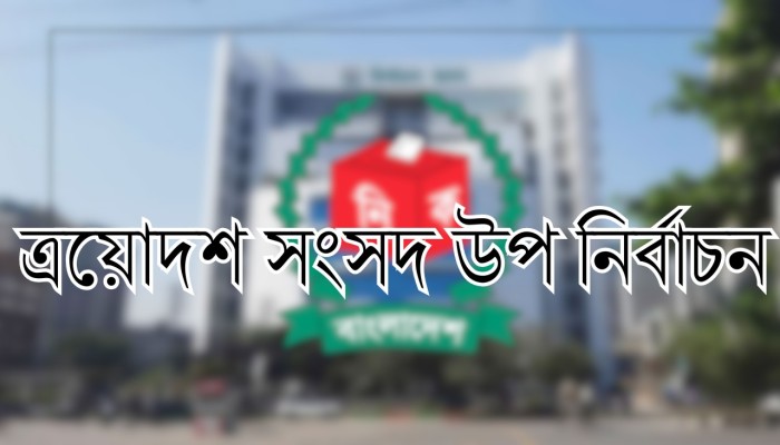 শেরপুর-৩ ও বগুড়া-৬ আসনে তফসিল ঘোষণা