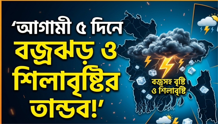 ৫ দিনের বিশেষ আবহাওয়া পূর্বাভাস: কালবৈশাখী ও শিলাবৃষ্টির সতর্কবার্তা