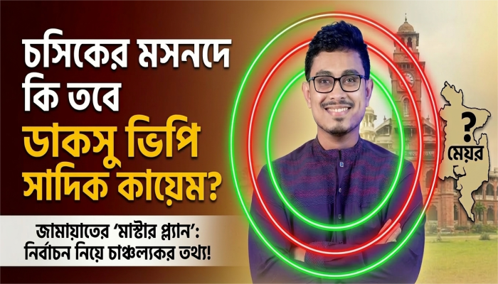 চসিকের মসনদে কি তবে ডাকসু ভিপি? সাদিক কায়েমকে ঘিরে জামায়াতের ‘মাস্টারপ্ল্যান’
