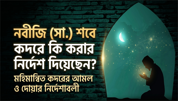 মহিমান্বিত শবে কদর: নবীজি (সা.)-এর আমল ও নির্দেশনা