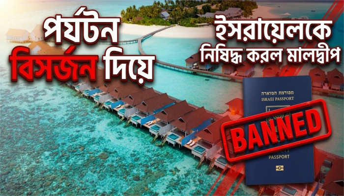 এবার ইসরায়েলিদের জন্য বন্ধ মালদ্বীপের দুয়ার!